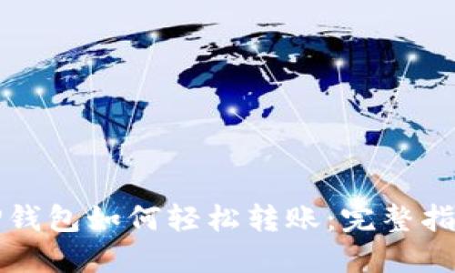 TP钱包如何轻松转账：完整指南