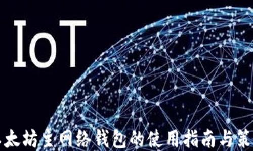
以太坊主网络钱包的使用指南与策略