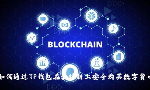 如何通过TP钱包在波场链上安全购买数字货币