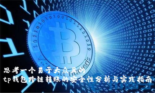 思考一个易于大众且的
tp钱包跨链转账的安全性分析与实践指南