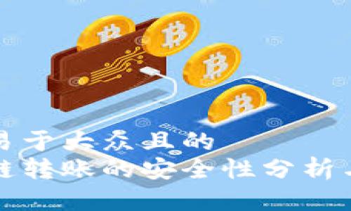 思考一个易于大众且的
tp钱包跨链转账的安全性分析与实践指南