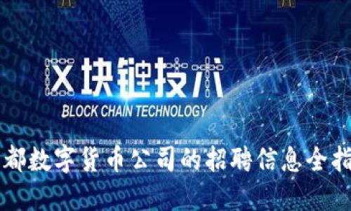 成都数字货币公司的招聘信息全指南