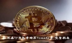 如何在TP钱包中购买Tomat