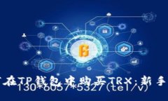 如何在TP钱包中购买TRX：新