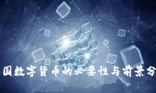 中国数字货币的必要性与前景分析