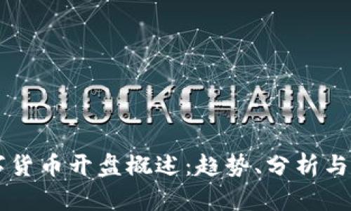 国际数字货币开盘概述：趋势、分析与未来展望
