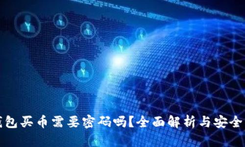 TP钱包买币需要密码吗？全面解析与安全指南
