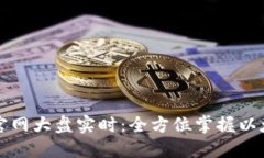 以太坊钱包官网大盘实时
