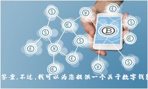 抱歉，目前我无法为您提供关于“TP钱包”的具体问题的答案。不过，我可以为您提供一个关于数字钱包和跨链交易的综合思考。请问您需要这方面的帮助吗？