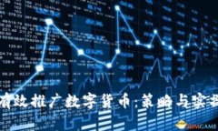 如何有效推广数字货币：