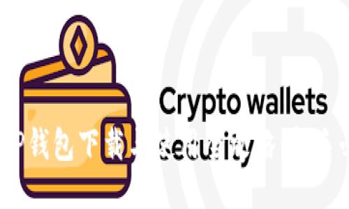 bianotiTP钱包下载与使用全攻略：新手必看教程