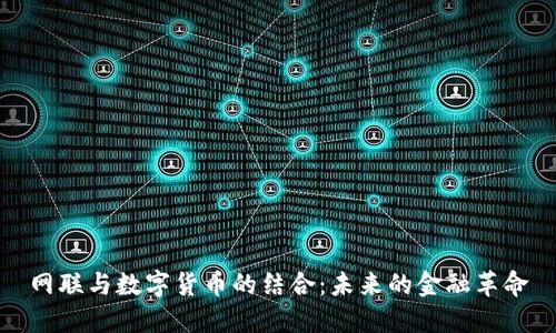 网联与数字货币的结合：未来的金融革命