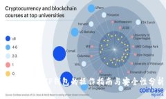 BSD刷量与TP钱包的操作指南
