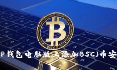 如何在TP钱包电脑版上添加