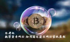 思考的  数字货币网站：如