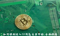 如何顺利进入TP钱包交易市