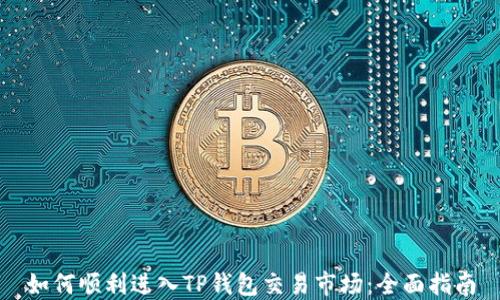 
如何顺利进入TP钱包交易市场：全面指南