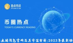 以太坊钱包官网及其市值