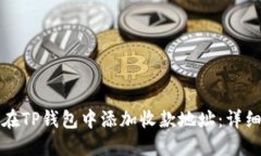 如何在TP钱包中添加收款地