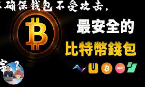 bias/bias

TP钱包, 买卖币, 加密货币, 钱包问题/guanjianci

TP钱包最近买卖不了币的原因解析与解决方案

### 内容大纲：

1. **引言**
   - TP钱包的简介
   - 最近用户反馈买卖币的问题

2. **TP钱包买卖不了币的原因**
   - 交易所维护或问题
   - 用户网络问题
   - 钱包版本更新
   - 资产问题

3. **如何检查TP钱包的状态**
   - 交易所的信息查询
   - 网络连接测试
   - 检查钱包版本
   - 查看资产是否正常

4. **解决买卖不了币的几种方法**
   - 更换网络
   - 更新钱包应用
   - 资产转移
   - 联系客服

5. **TP钱包的安全性与风险管理**
   - 钱包安全的重要性
   - 加密货币的市场风险

6. **未来的展望**
   - 钱包功能更新的趋势
   - 加密货币市场的变化

7. **结论**
   - 总结问题与解决方案
   - 提醒用户保持警惕

### 内容解读： 

#### 1. 引言

TP钱包是一个广受欢迎的数字货币钱包，用户可以通过它方便地存储、管理与交易各种加密货币。然而，近期有不少用户反映在使用TP钱包时遇到了买卖不了币的情况。

本文旨在分析造成这一问题的原因，并提供相应的解决方案，帮助用户更好地使用TP钱包。

#### 2. TP钱包买卖不了币的原因

##### 2.1 交易所维护或问题

在某些情况下，TP钱包连接的交易所可能正在进行维护，或出现临时故障，从而导致用户无法进行买卖。这是常见的技术问题，通常交易所会在其官方网站或社交媒体上发布相关通知。

##### 2.2 用户网络问题

网络问题也是用户无法在TP钱包上买卖币的常见原因之一。不稳定的网络连接可能导致交易请求无法及时发送或响应，从而造成操作失败。

##### 2.3 钱包版本更新

如果用户未能及时更新其TP钱包的版本，某些功能可能会受到限制。钱包的更新通常包括漏洞修补以及新功能的添加，保持软件的最新版本有助于保证使用体验。

##### 2.4 资产问题

用户在TP钱包中持有的某些资产可能在特定条件下无法交易，例如资产被锁定或暂停交易。这通常发生在交易所或钱包对某些特定令牌进行调查时。

#### 3. 如何检查TP钱包的状态

##### 3.1 交易所的信息查询

第一步是访问TP钱包连接的交易所官网，查看是否有关于维护或故障的公告。这将帮助用户确认问题是否出在交易所端。

##### 3.2 网络连接测试

用户可以简单地测试自己的网络连接，例如通过在浏览器中打开其他网站，来确保自身的网络没有问题。

##### 3.3 检查钱包版本

TP钱包应用通常会提示用户进行更新，新版本中的改进和功能可能会解决目前遇到的问题。因此，定期检查应用的版本是很有必要的。

##### 3.4 查看资产是否正常

打开TP钱包，查看持有的资产状态。如果某种资产显示异常状态，如无法转移、暂停交易等，可能需要联系相关支持团队以获得进一步的信息。

#### 4. 解决买卖不了币的几种方法

##### 4.1 更换网络

如果用户的网络不稳定，可以尝试更换网络连接，例如使用Wi-Fi或移动数据，以确保网络畅通。

##### 4.2 更新钱包应用

登录应用商店，检查TP钱包是否有新版本可用。如果有，及时更新应用以获得更加顺畅的使用体验。

##### 4.3 资产转移

在确认钱包内某些资产无法交易的情况下，用户可以尝试将其转移至另一钱包，或者选择其他交易所进行交易。

##### 4.4 联系客服

如果以上所有方法都无法解决问题，建议用户联系TP钱包的客服团队。客服通常会提供详细的指导和问题解决方案。

#### 5. TP钱包的安全性与风险管理

##### 5.1 钱包安全的重要性

在使用TP钱包等数字资产管理工具时，用户必须重视钱包的安全性。一些常见的安全措施包括开启双重认证、定期备份私钥及密码等。

##### 5.2 加密货币的市场风险

加密货币的市场波动性极大，用户在进行买卖时也需做好风险管理。了解市场动态以及设置合理的止损条件，可以减少不必要的损失。

#### 6. 未来的展望

##### 6.1 钱包功能更新的趋势

随着数字货币市场的发展，TP钱包等钱包也在不断更新与升级。未来，我们可以期待更多创新的功能如闪电网络交易、去中心化金融支持等推出。

##### 6.2 加密货币市场的变化

未来加密货币市场可能会出现更多的主流化与合规化，用户在交易时需关注政策的变化以便适应新的市场环境。

#### 7. 结论

总的来说，TP钱包买卖不了币的问题可以由多个因素导致，但大部分都能通过简单的方法加以解决。用户在遇到类似问题时，可以参考本文提供的检查与解决方案。

最后，建议用户在进行加密货币交易时，要保持警惕，关注市场的动态及自身钱包的安全性，以保护个人资产不受损失。

---

### 相关问题探讨

1. TP钱包使用的常见问题有哪些？
2. 如何确保自己的TP钱包安全？
3. 什么情况会导致交易所的维护？
4. 资产在TP钱包中无法交易的原因？
5. 如何及时获取TP钱包功能更新的信息？
6. 加密货币市场波动对TP钱包用户的影响？
7. 联系TP钱包客服时应注意哪些问题？

### 问题1：TP钱包使用的常见问题有哪些？

TP钱包使用的常见问题

TP钱包在日常使用中可能出现多种问题，例如无法买卖币、资金无法到账、提现失败等。这些问题通常与交易所的状态、用户的网络状况及钱包的自身设置有关。

一个常见的问题是交易延迟。这可能是由于区块链网络拥堵所致，用户可以检查区块链的当前状态，并留意交易所的公告以了解情况。

资产无法查看的情况也可能发生。这通常是由于钱包需要更新或网络连接问题，用户可以尝试重新加载或切换网络。

此外，安全问题也是用户关注的重点。用户需定期更改密码及进行二次验证，以确保钱包不受攻击。

...

【接下来的问题内容请继续以相同格式撰写，确保每个问题的回答不低于700字。】