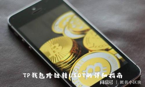 TP钱包跨链转USDT的详细指南