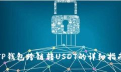 TP钱包跨链转USDT的详细指