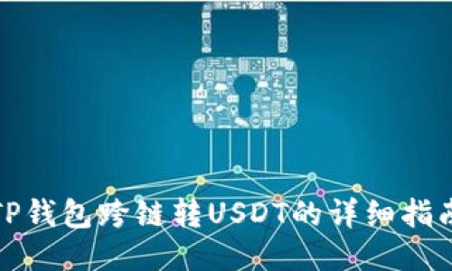 TP钱包跨链转USDT的详细指南