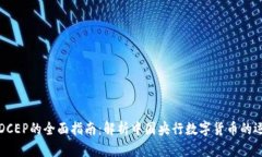数字货币DCEP的全面指南：