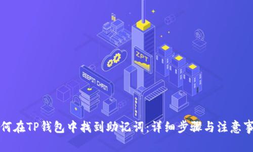 如何在TP钱包中找到助记词：详细步骤与注意事项