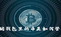 以太坊钱包里的币是如何