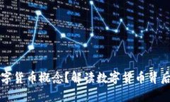 谁主宰了数字货币概念？