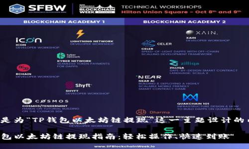 下面是为“TP钱包以太坊链提现”这一主题设计的内容。

TP钱包以太坊链提现指南：轻松操作、快速到账