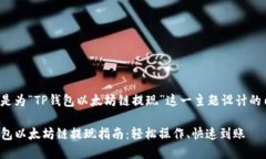 下面是为“TP钱包以太坊链