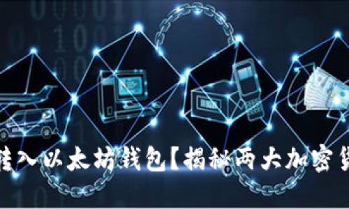 : 比特币能否转入以太坊钱包？揭秘两大加密货币的互操作性