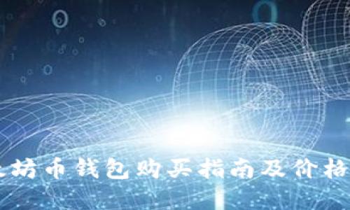 以太坊币钱包购买指南及价格一览