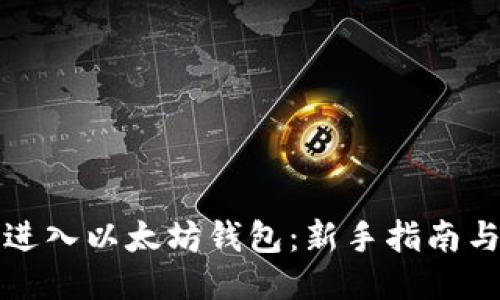 如何进入以太坊钱包：新手指南与技巧