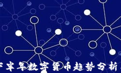 
央行下半年数字货币趋势分析与展望