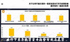 央行下半年数字货币趋势