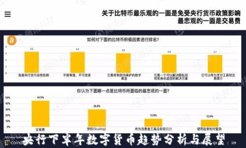 
央行下半年数字货币趋势分析与展望