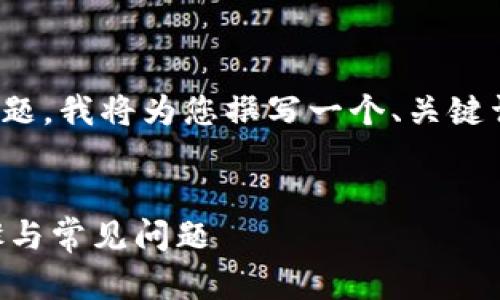 很高兴为您提供帮助！关于“TP钱包”的问题，我将为您撰写一个、关键词以及基本大纲，并概括与此相关的问题。


如何有效使用TP钱包？详解用户操作步骤与常见问题
