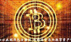 比特币和以太坊钱包全解