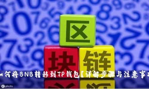 如何将BNB转移到TP钱包？详解步骤与注意事项