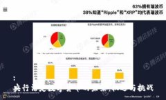 :央行法定数字货币的未来