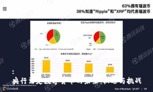 :
央行法定数字货币的未来：机遇与挑战