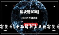什么是脸熟数字货币？全