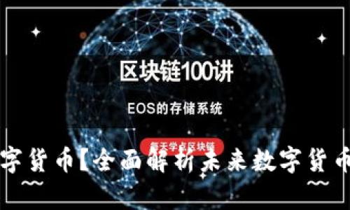 什么是脸熟数字货币？全面解析未来数字货币的发展与应用