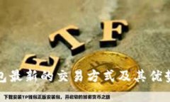 tp钱包最新的交易方式及其