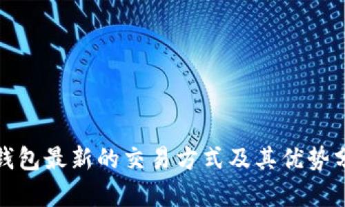 tp钱包最新的交易方式及其优势分析