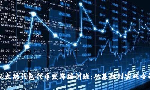 以太坊钱包代币发布培训班：从基础到实战全解