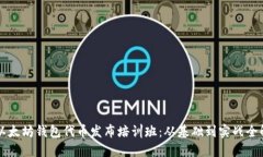 以太坊钱包代币发布培训
